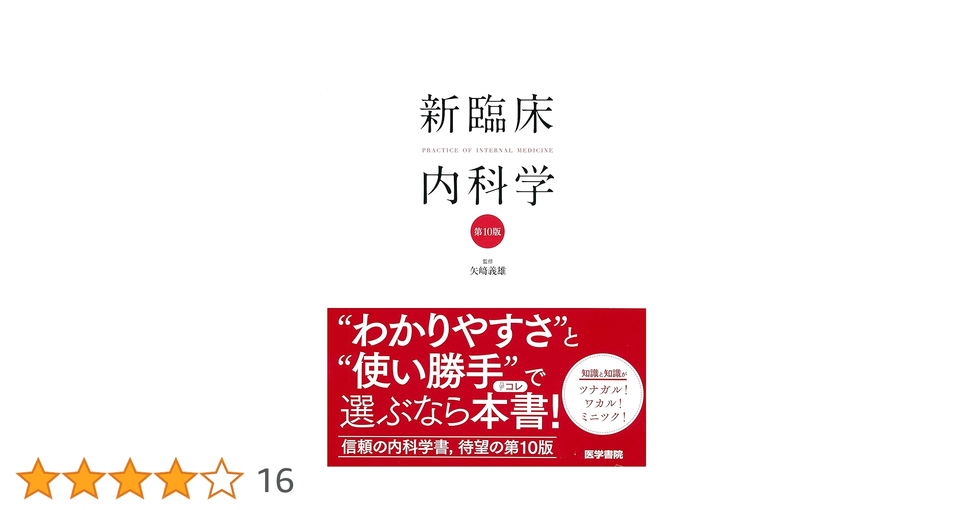 新臨床内科学 [デスク判] 第10版 | 矢﨑 義雄 |本 | 通販 | Amazon